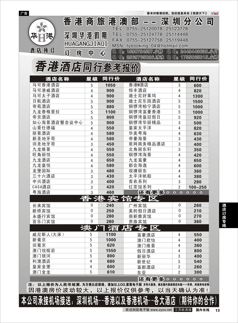 13 酒店订房专线 华港假期-港澳酒店同行批发