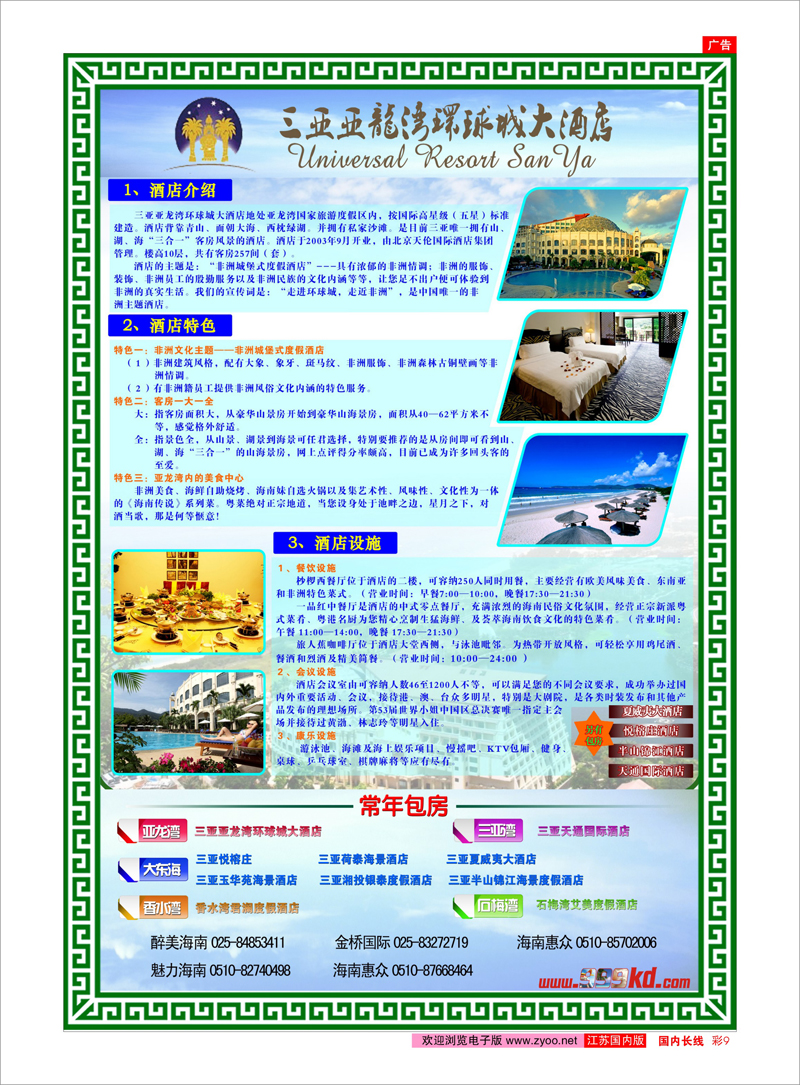 彩09 三亚热带休闲旅行社--环球城酒店