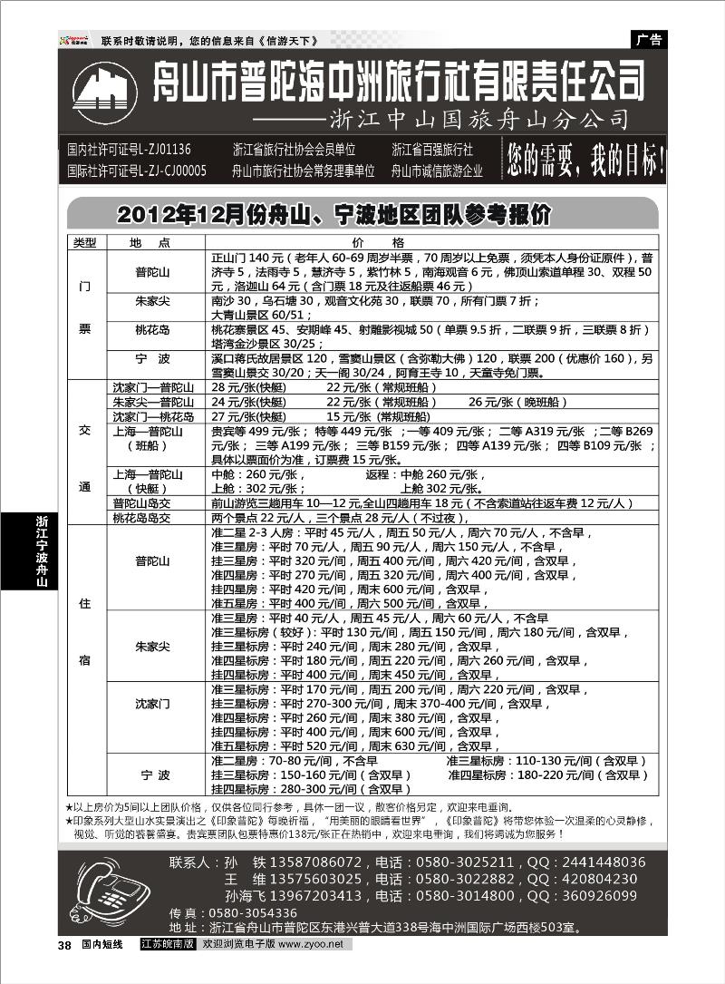 38 浙江专线宁波舟山 舟山普陀海中洲旅行社