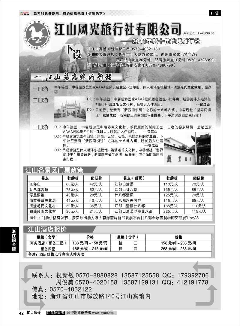 42 浙江专线绍金衢 衢州市江山风光旅行社有限公司●江山分公司2