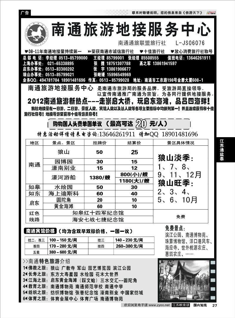 27 江苏专线通盐泰 南通旅游地接服务中心--南通通旅联盟旅行社
