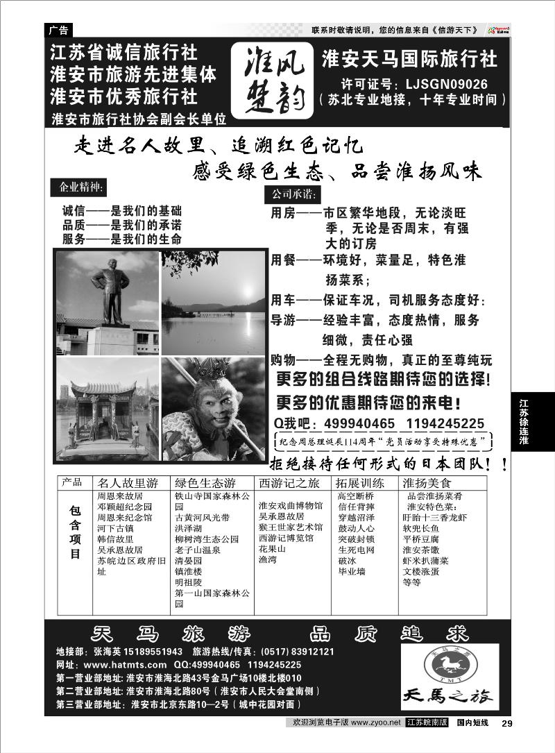 29 江苏专线徐连淮 淮安天马国际旅行社