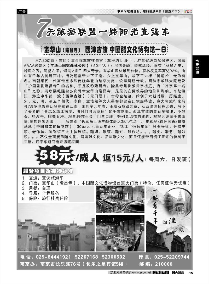 15 七天联盟 宝华山（隆昌寺）、西津古渡、中国醋文化博物馆一日