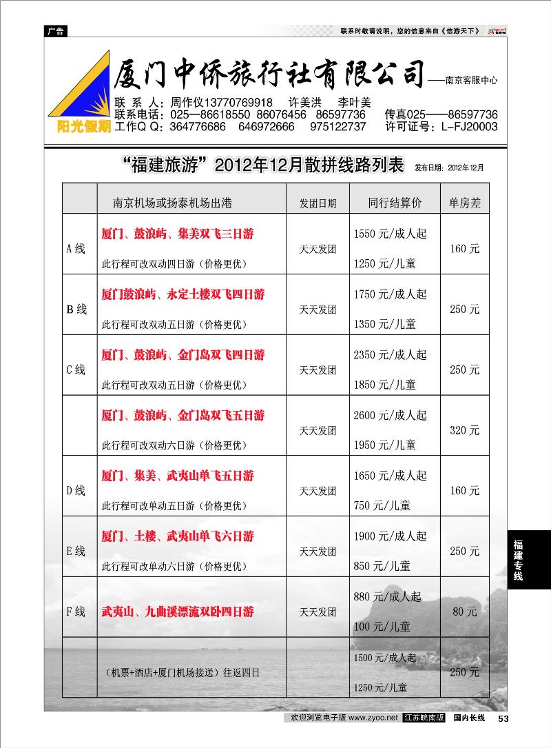 53 福建专线 厦门中侨国际旅行社