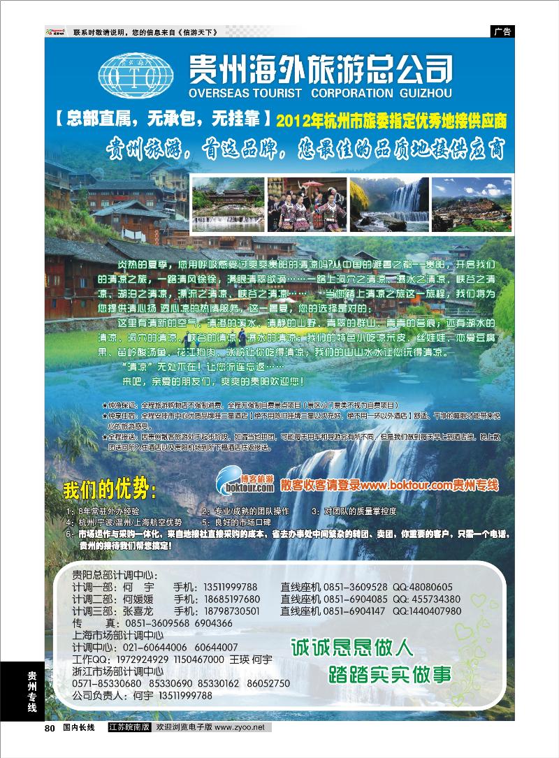 80 贵州专线 贵州海外旅游总公司-何宇
