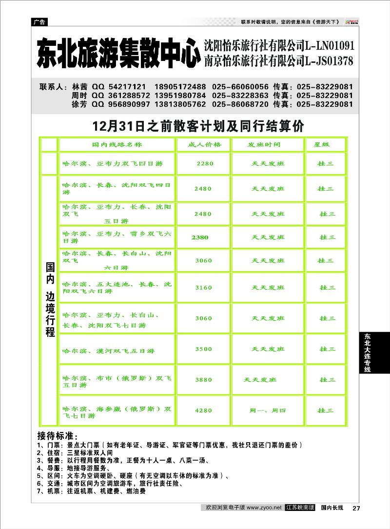 27 东北大连专线 东北旅游集散中心沈阳怡乐