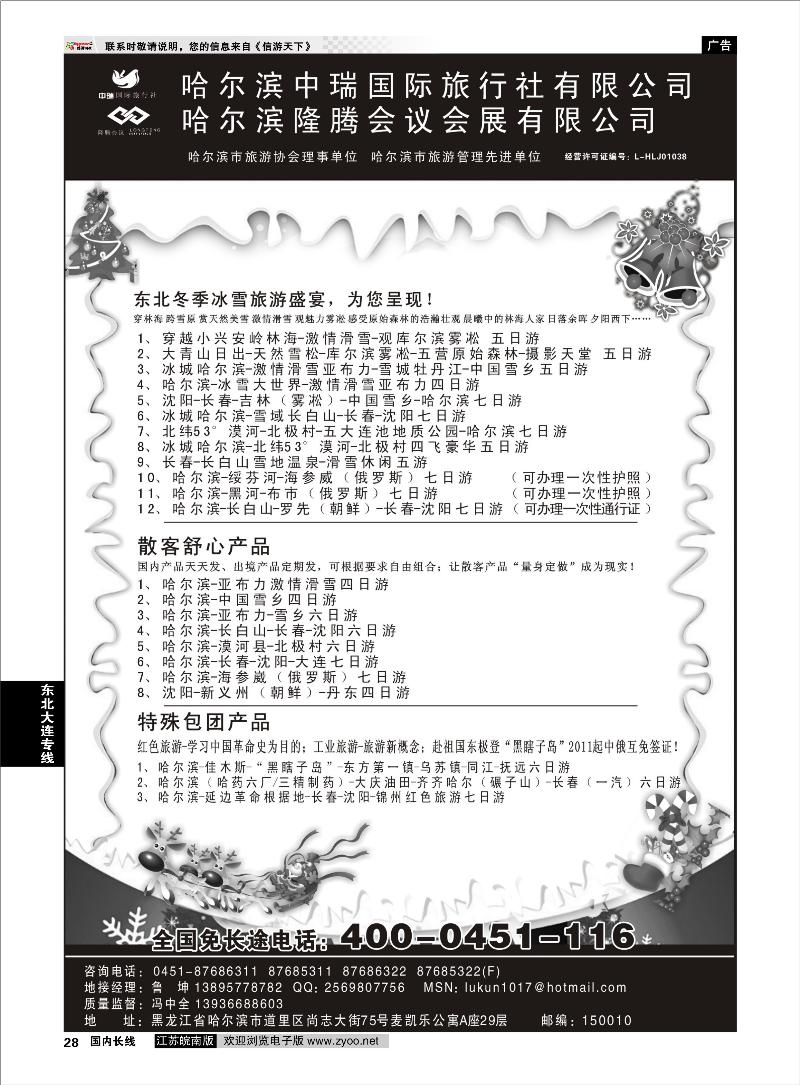 28 东北大连专线 哈尔滨中瑞国际旅行社有限公司（总部）--冯中全