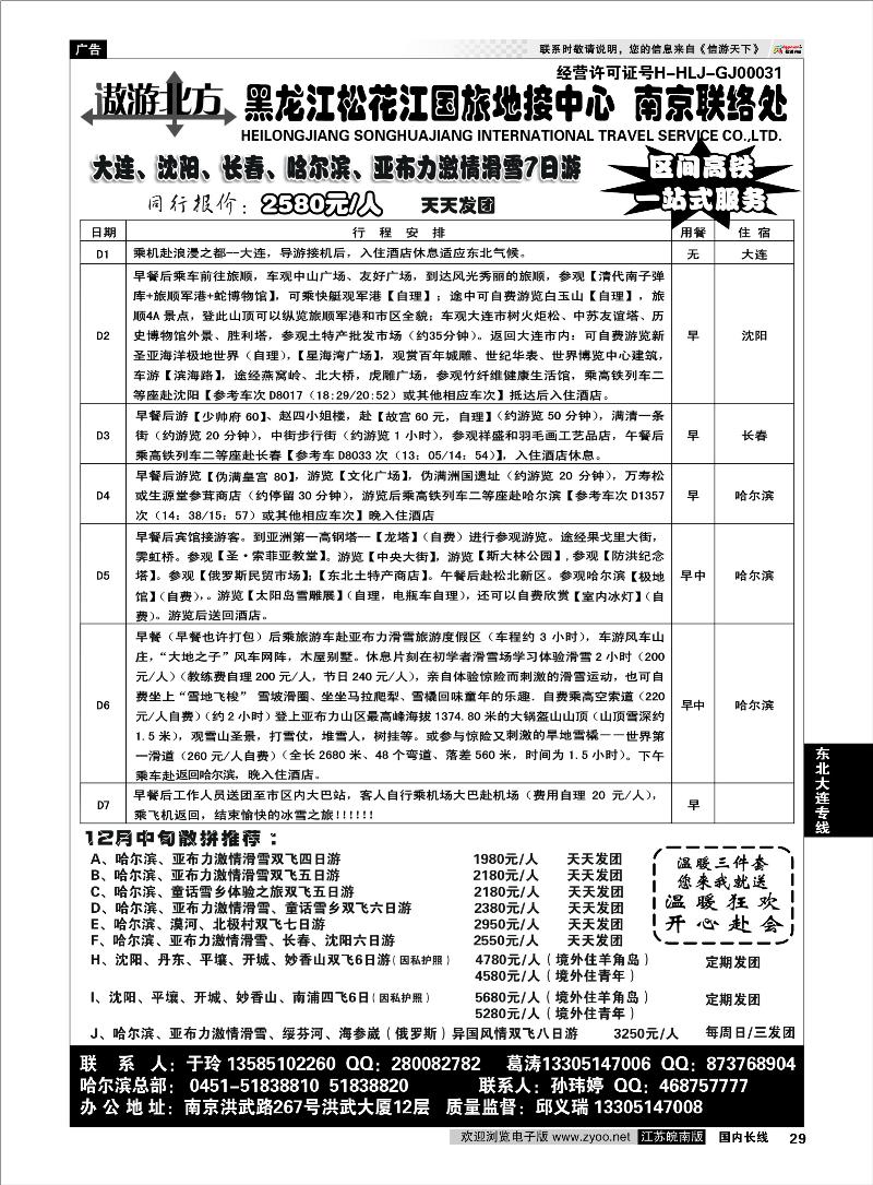 29 东北大连专线 黑龙江松花江国旅地接中心●