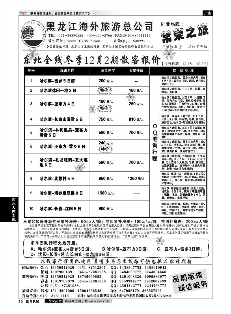30 东北大连专线 黑龙江海外旅游总公司-常荣之旅