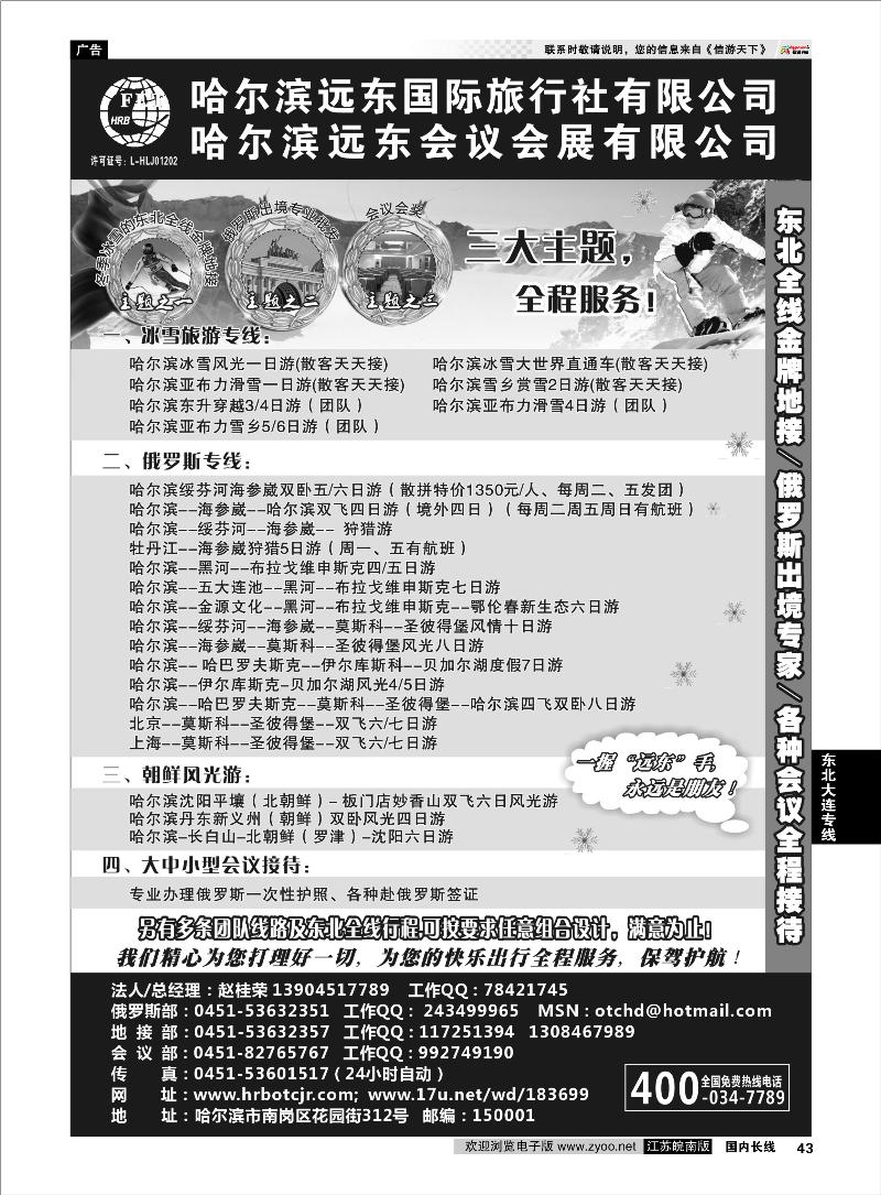 43 东北大连专线 哈尔滨远东国际旅行社有限公司