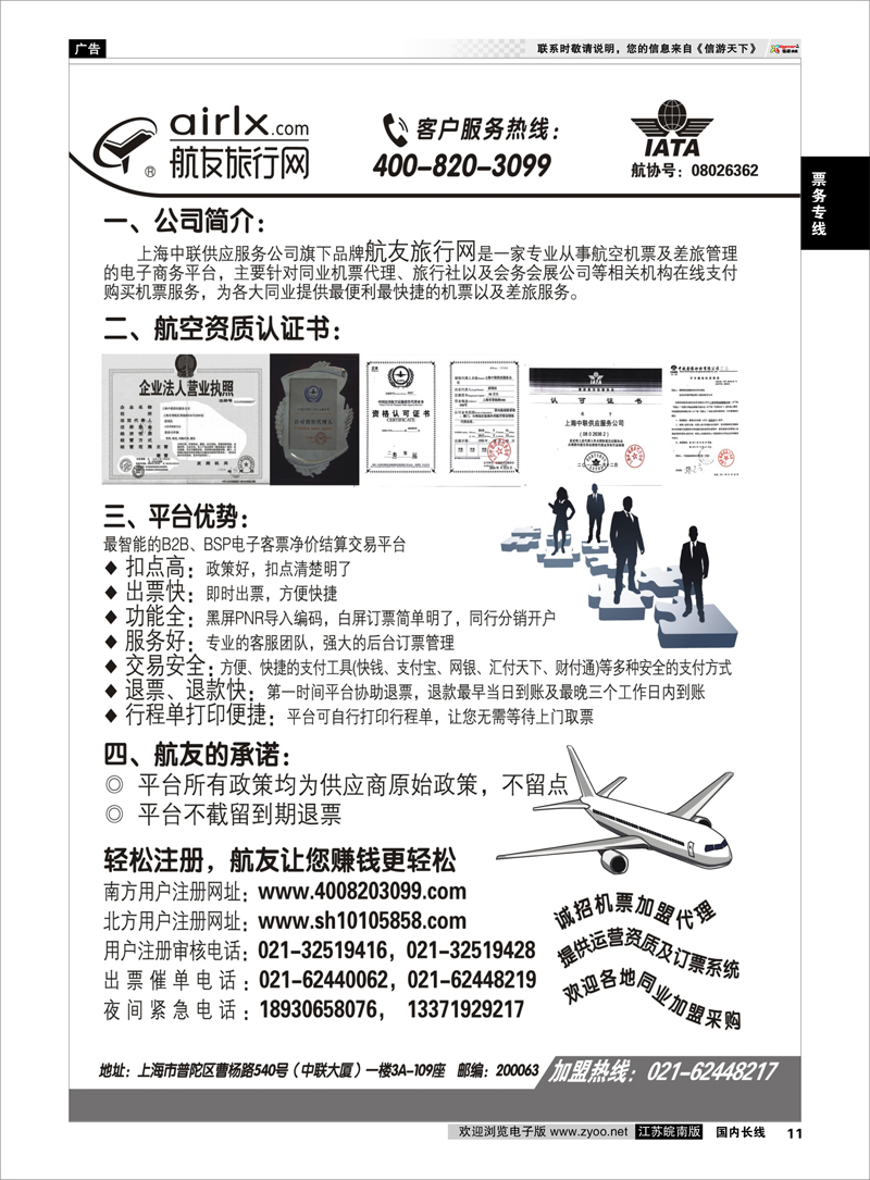 11 票务专线 上海航友旅行网同行机票分销平台