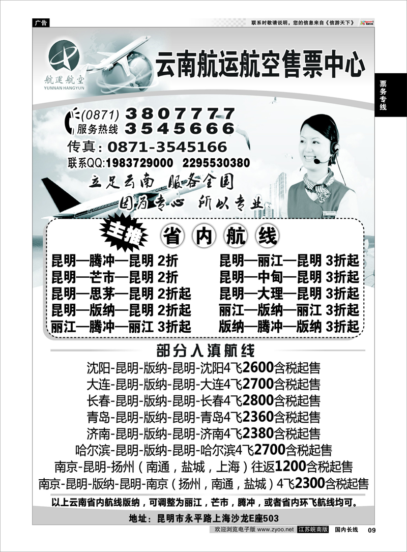 9 票务专线 云南航空航运售票中心