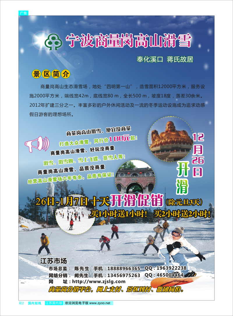 彩2 浙江专线杭嘉湖 宁波●奉化●溪口●商量岗滑雪