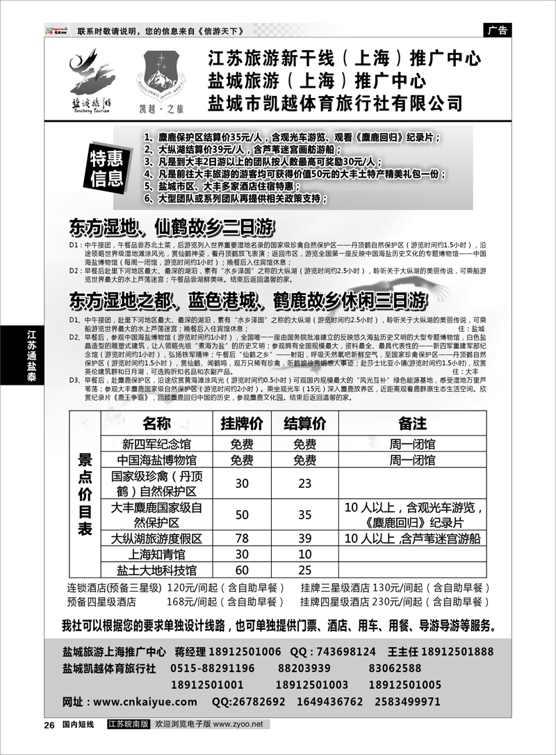 26 江苏专线通盐泰 盐城旅游（上海）推广中心