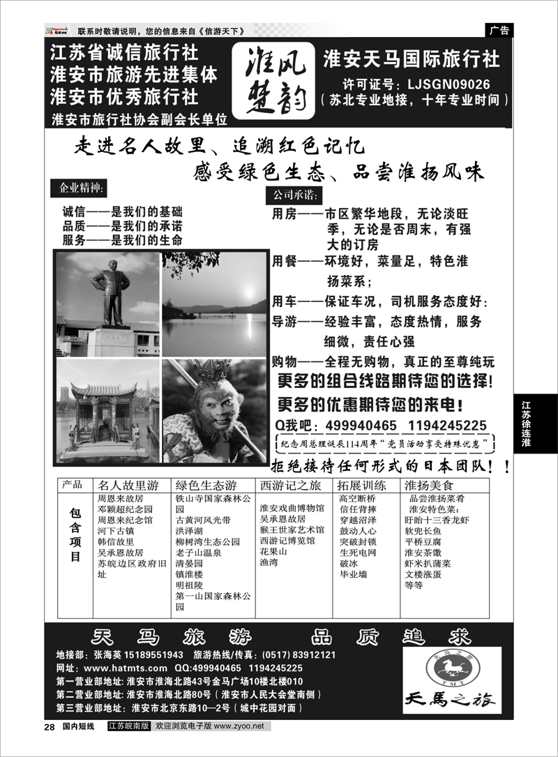28 江苏专线徐连淮 淮安天马国际旅行社