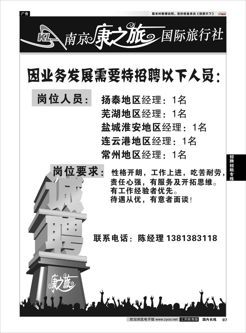 7 招聘招租专线 南京康之旅国际旅行社诚招精英