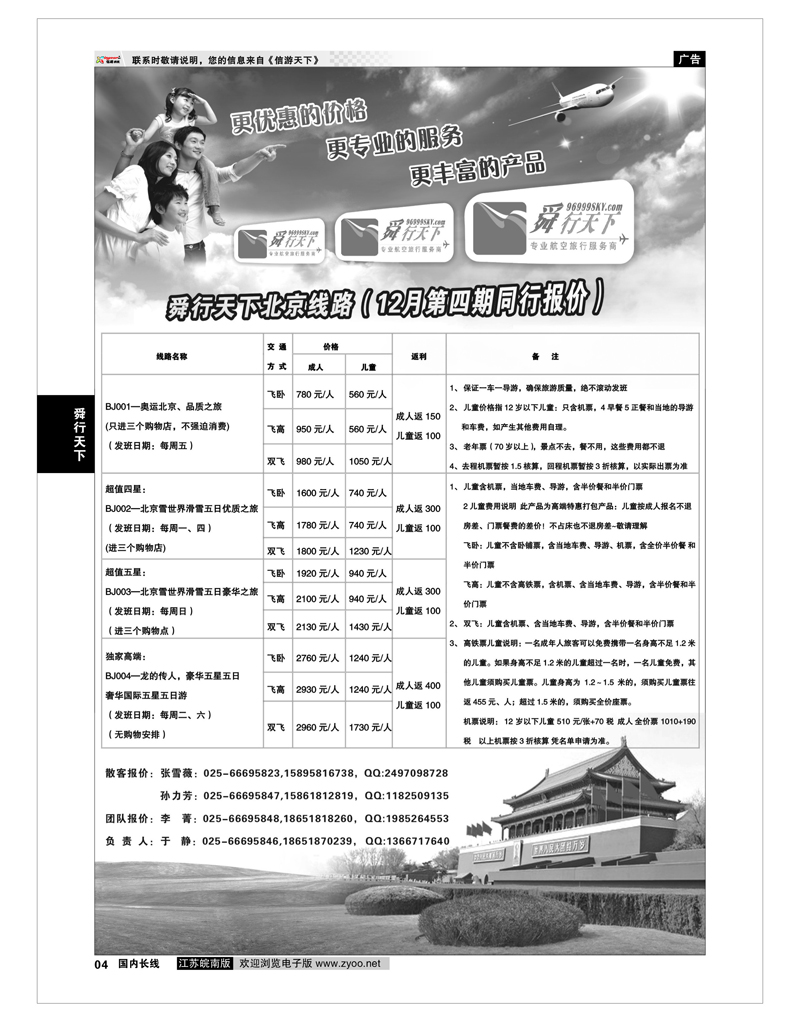 4 舜行天下专线 舜行天下——北京线路