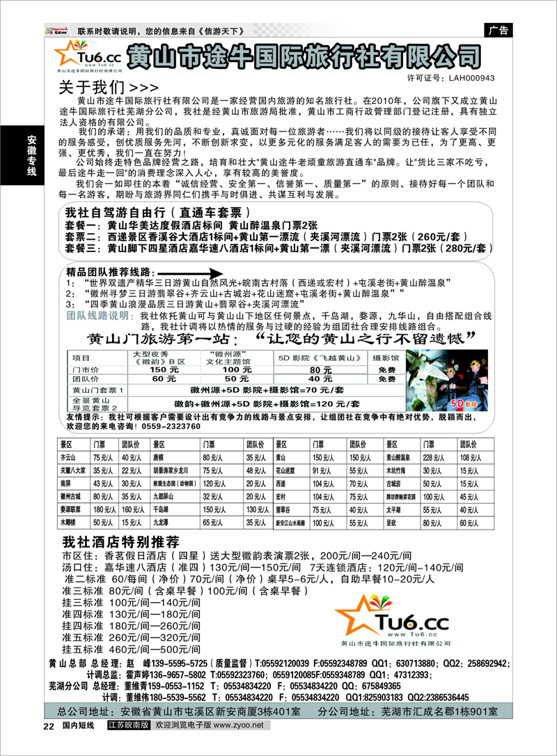 22 安徽专线 黄山市途牛国际旅行社有限公司