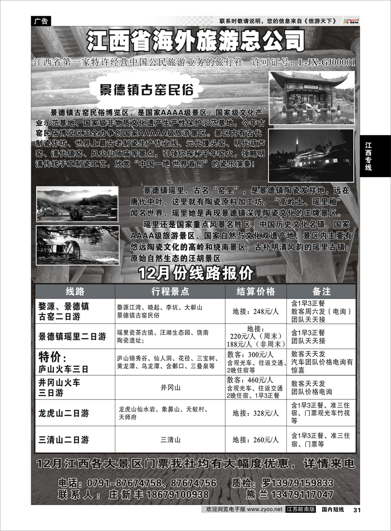 31 江西专线 江西省海外旅游总公司
