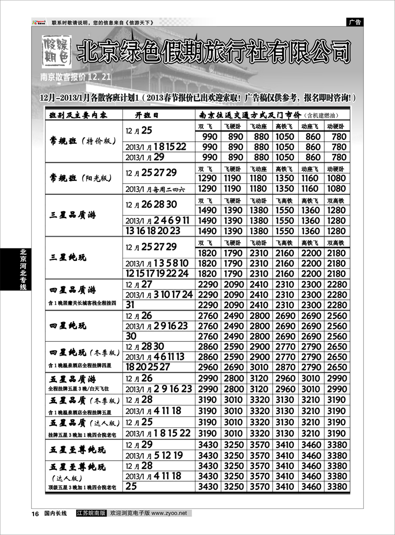 16 北京河北专线 北京绿色假期旅行社有限公司