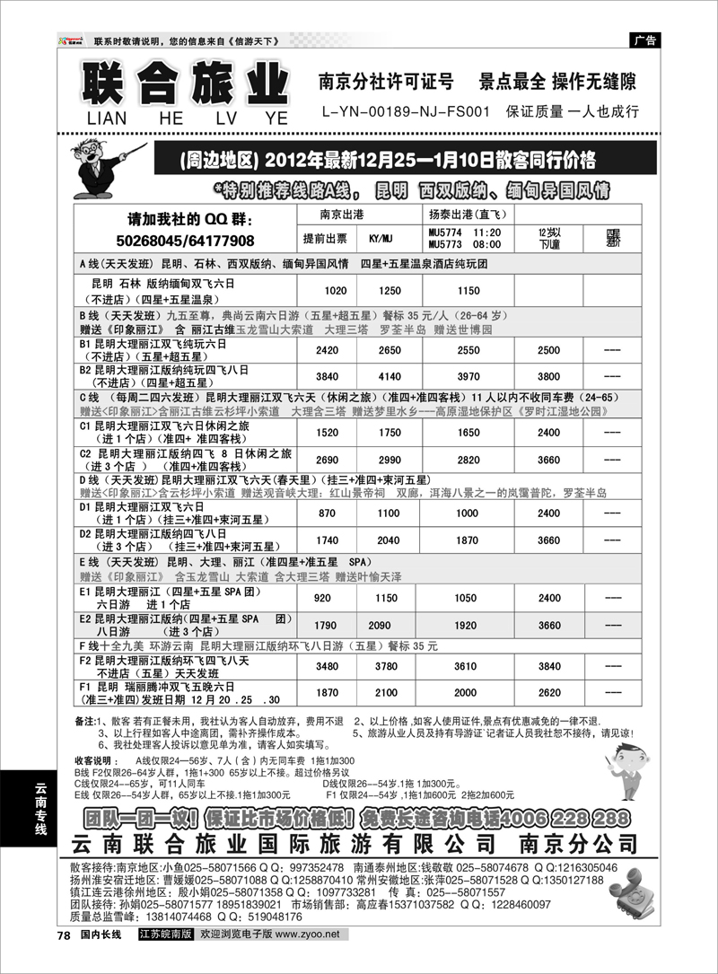 78 云南专线 云南联合旅业国际旅游有限公司南京分公司