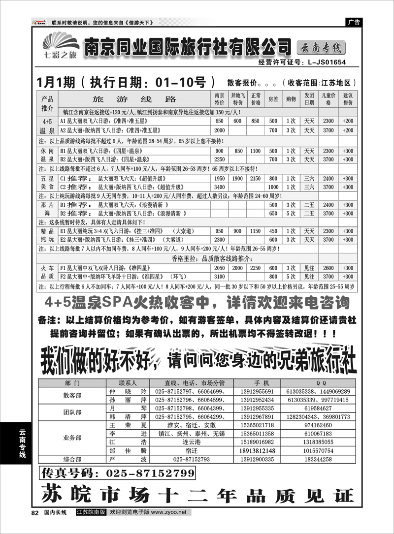 82 云南专线 ◆◆南京同业国际旅行社-七彩之旅◆◆