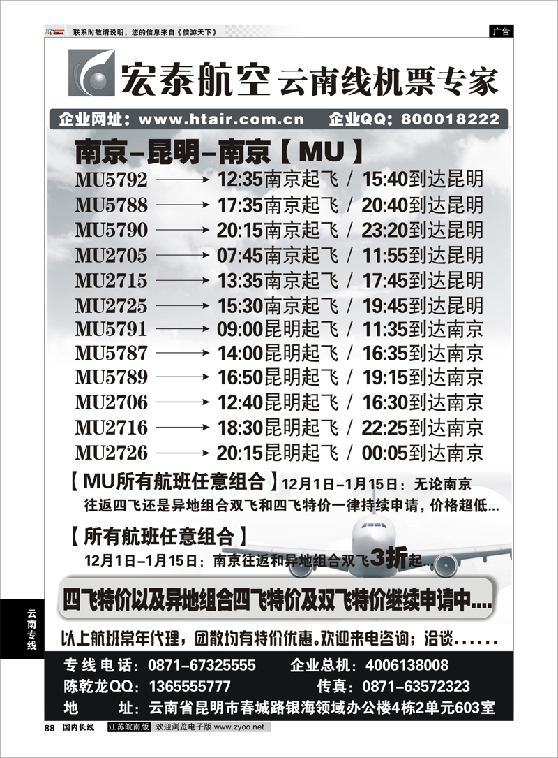 88 云南专线 宏泰航空-云南线机票专家