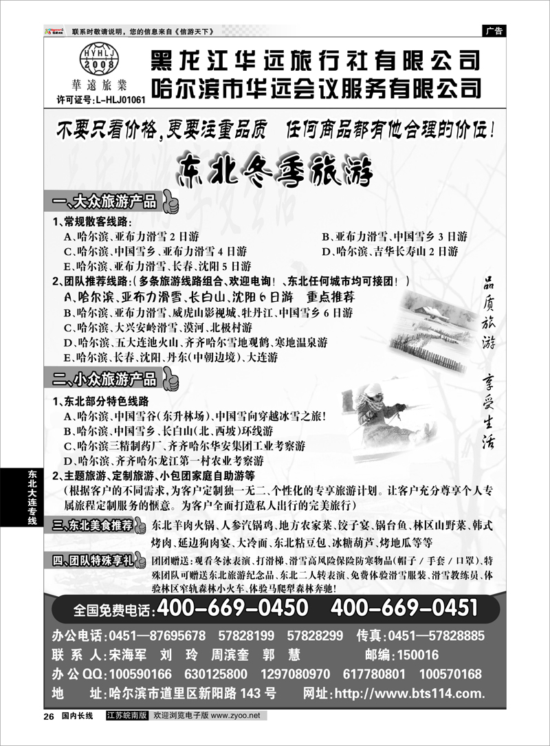 26 东北大连专线 东北冰雪旅游——黑龙江华远旅行社