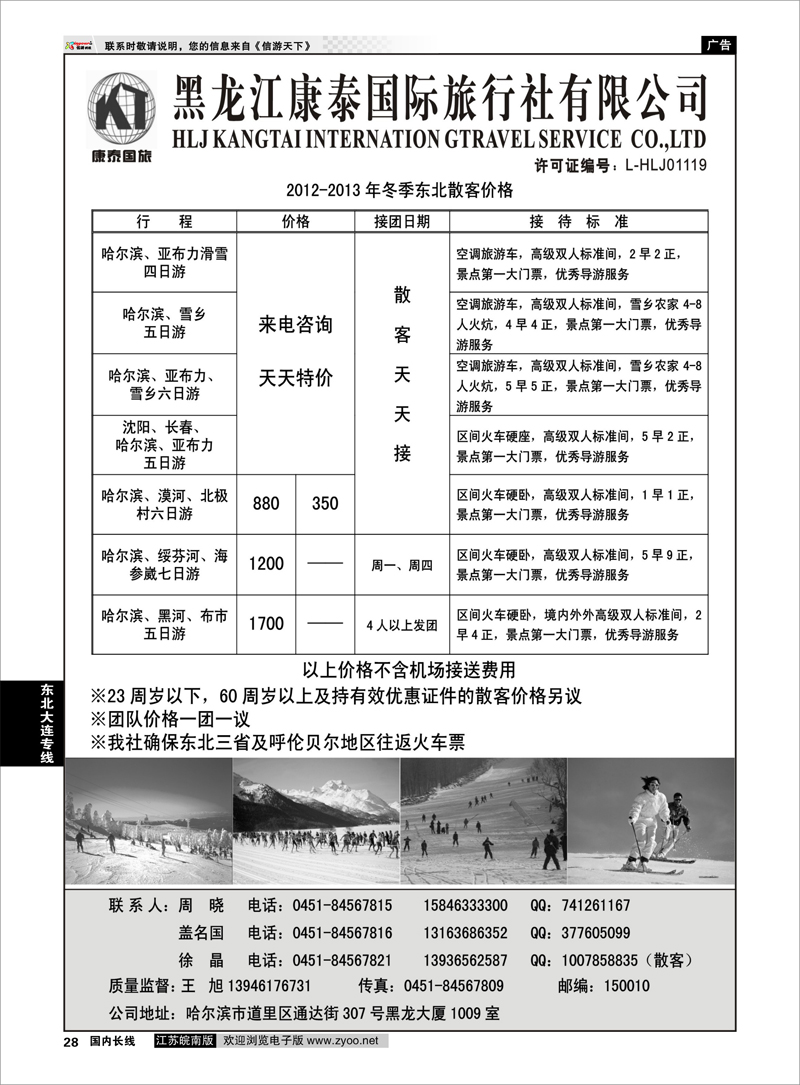28 东北大连专线 黑龙江康泰国际旅行社有限公司