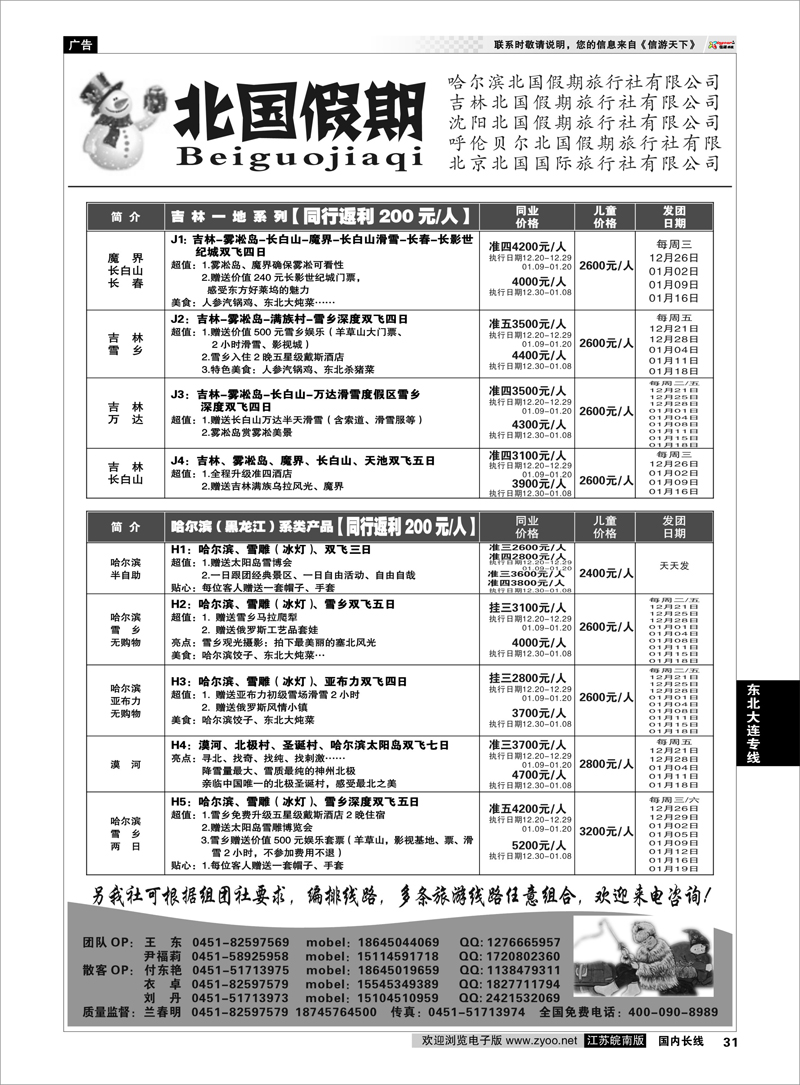 31 东北大连专线 哈尔滨北国假期旅行社-东北专线