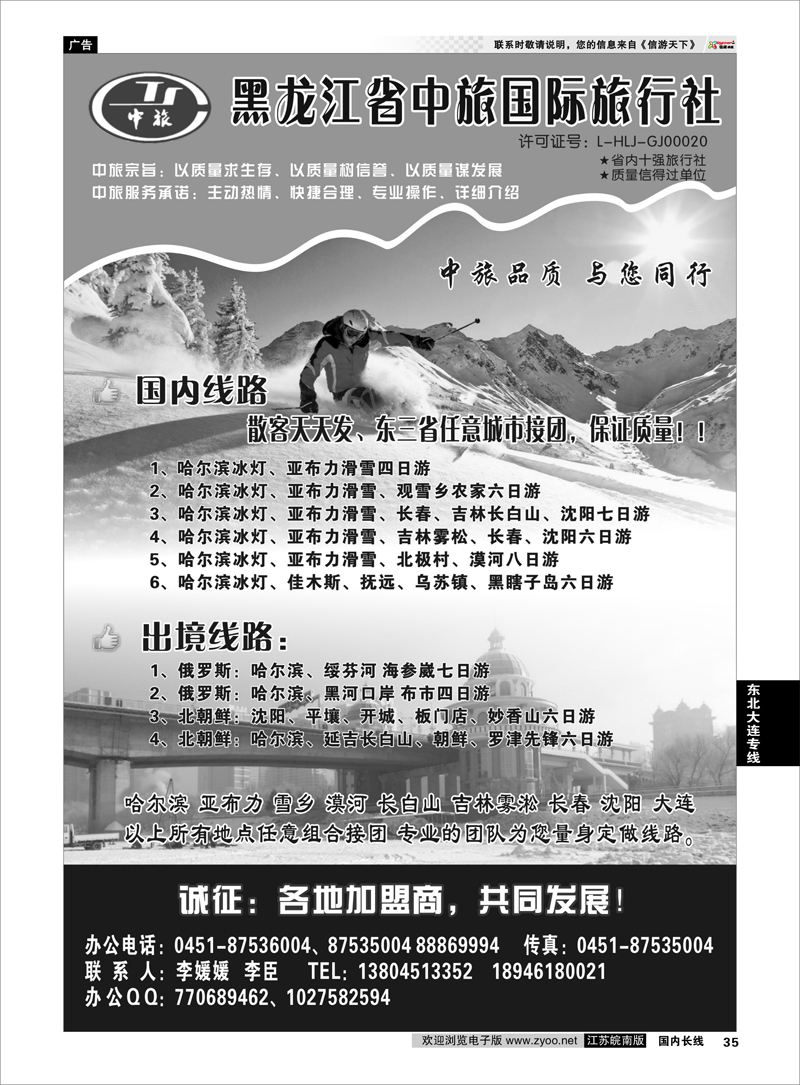 35 东北大连专线 黑龙江省中旅国际旅行社