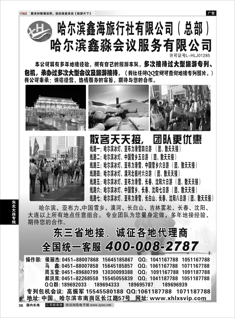 36 东北大连专线 哈尔滨鑫海旅行社有限公司（总部）