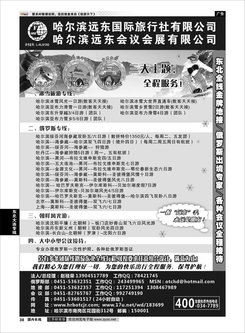 38 东北大连专线 哈尔滨远东国际旅行社有限公司
