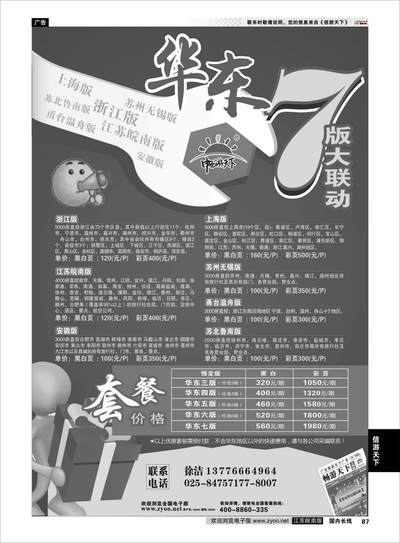 87  信游天下华东7版联动套餐