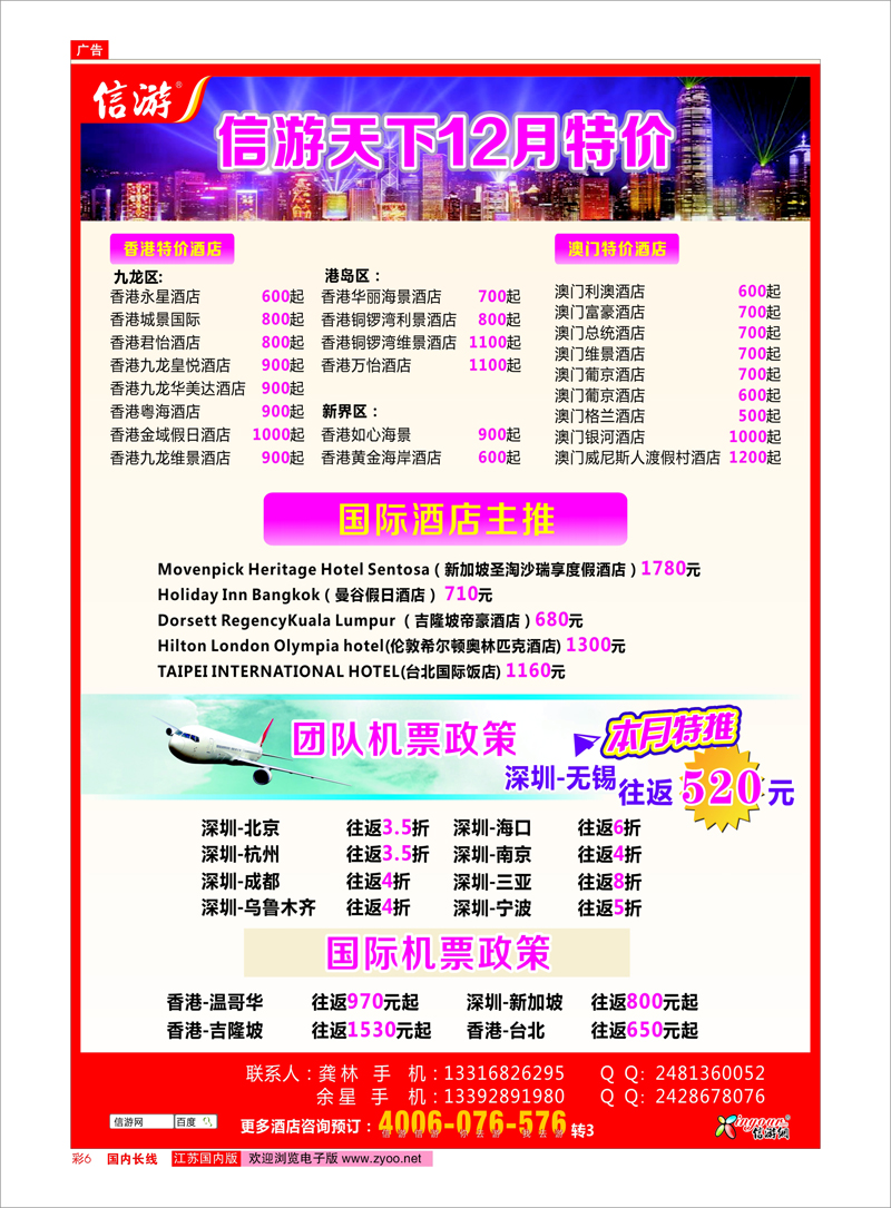 彩6 信游专线 信游天下12月港澳酒店机票特价预订