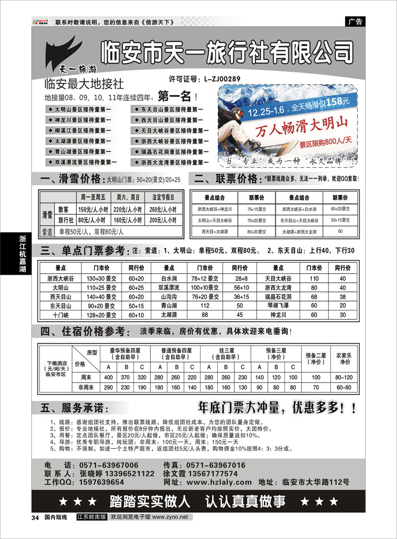 34 浙江专线杭嘉湖  临安天一旅行社--临安专业地接