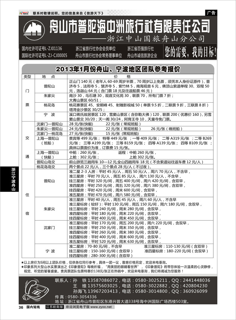 36 浙江专线宁波舟山 舟山普陀海中洲旅行社