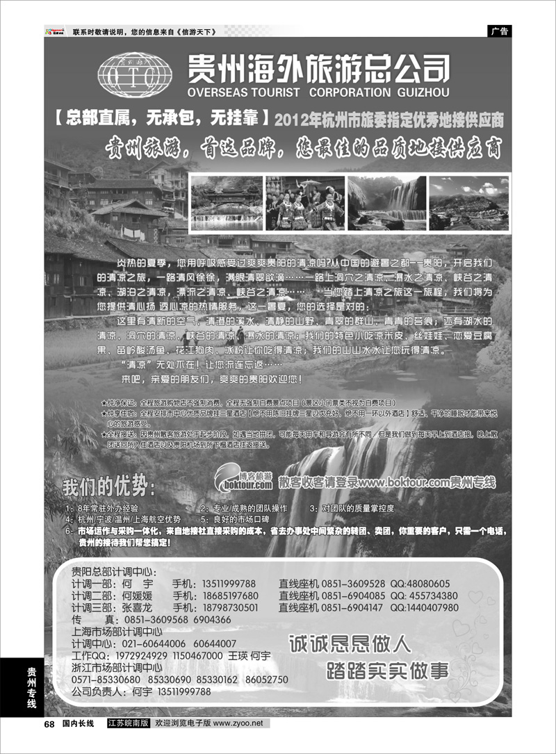 68 贵州专线 贵州海外旅游总公司-何宇