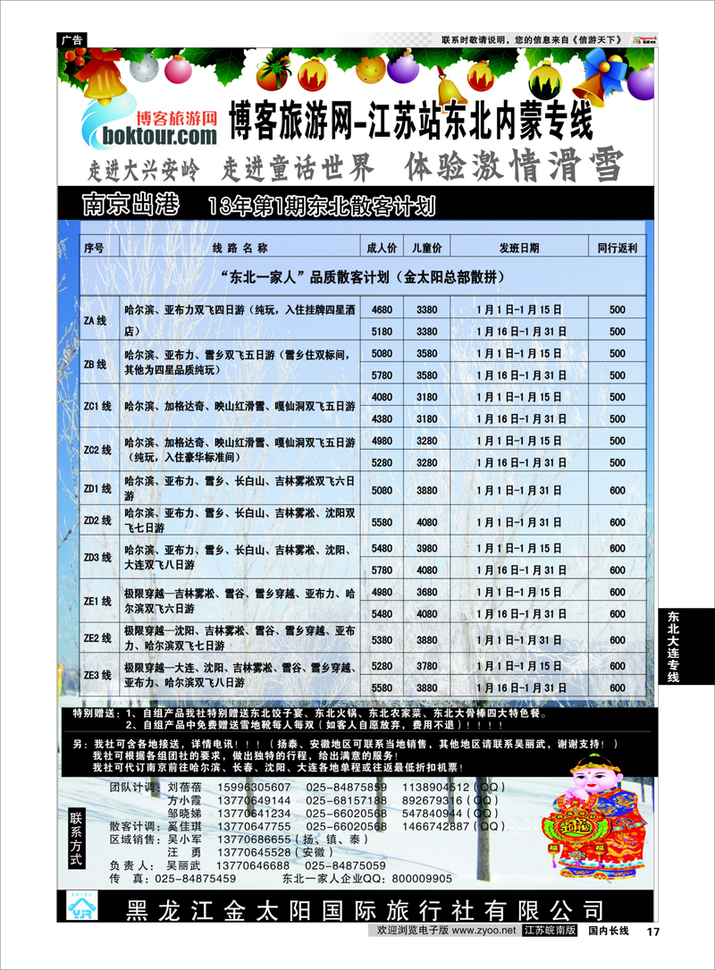17 东北大连专线 博客网-东北一家人大联盟南京联络处02
