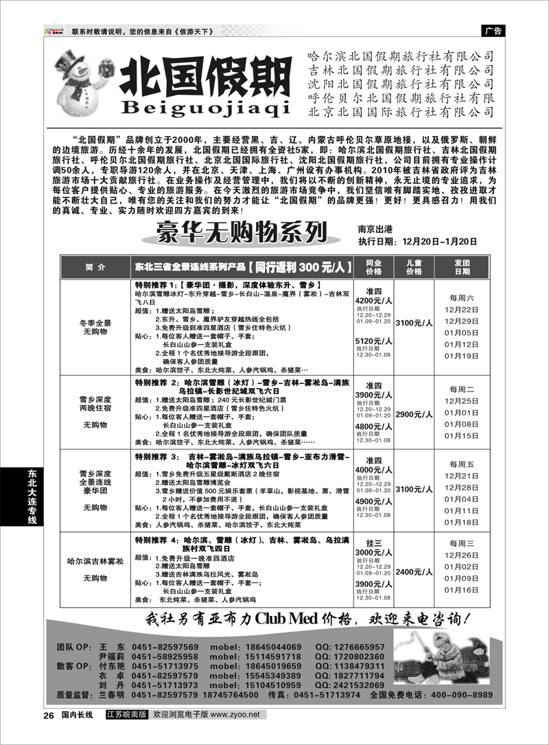 26 东北大连专线 哈尔滨北国假期旅行社-东北专线