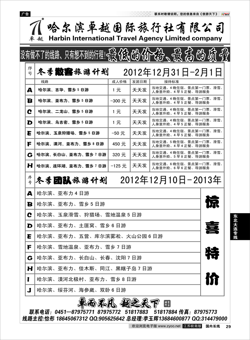 29 东北大连专线 哈尔滨卓越旅行社