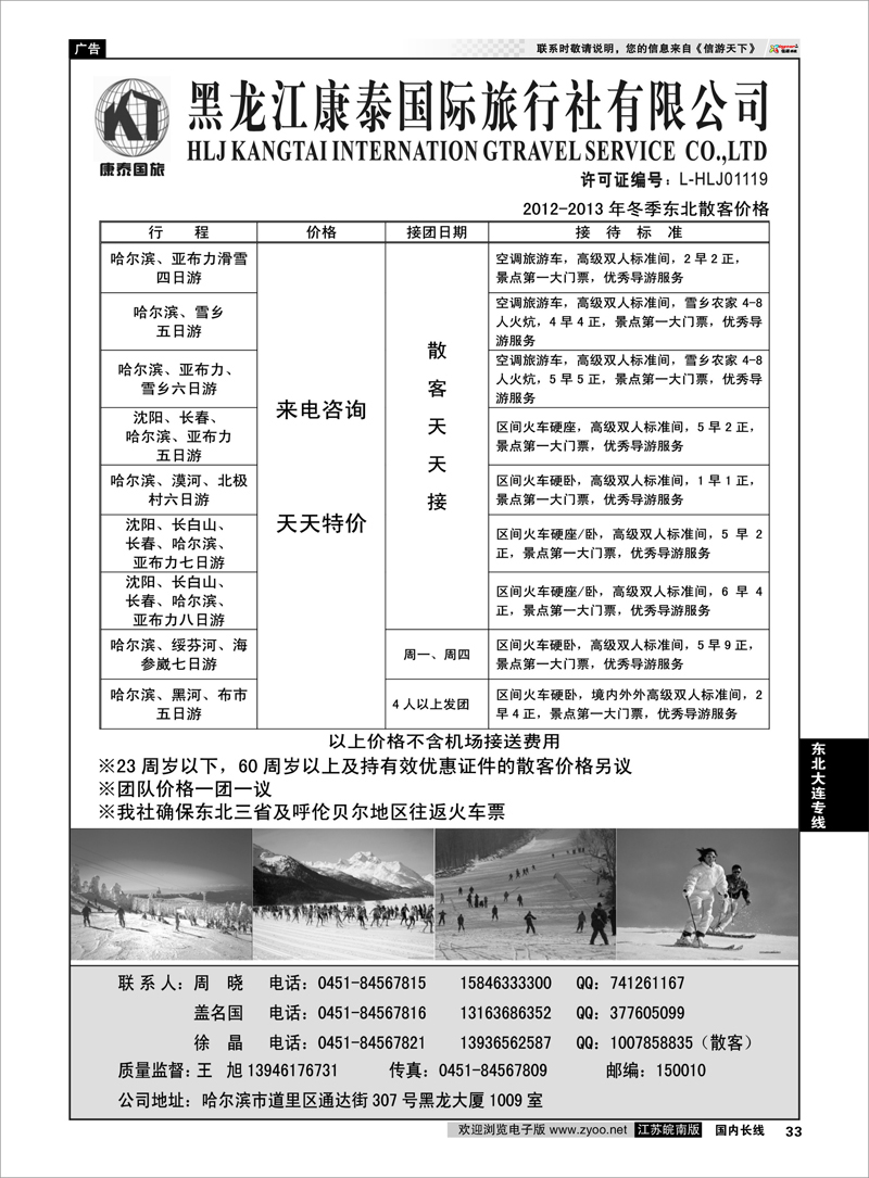 33 东北大连专线 黑龙江康泰国际旅行社有限公司