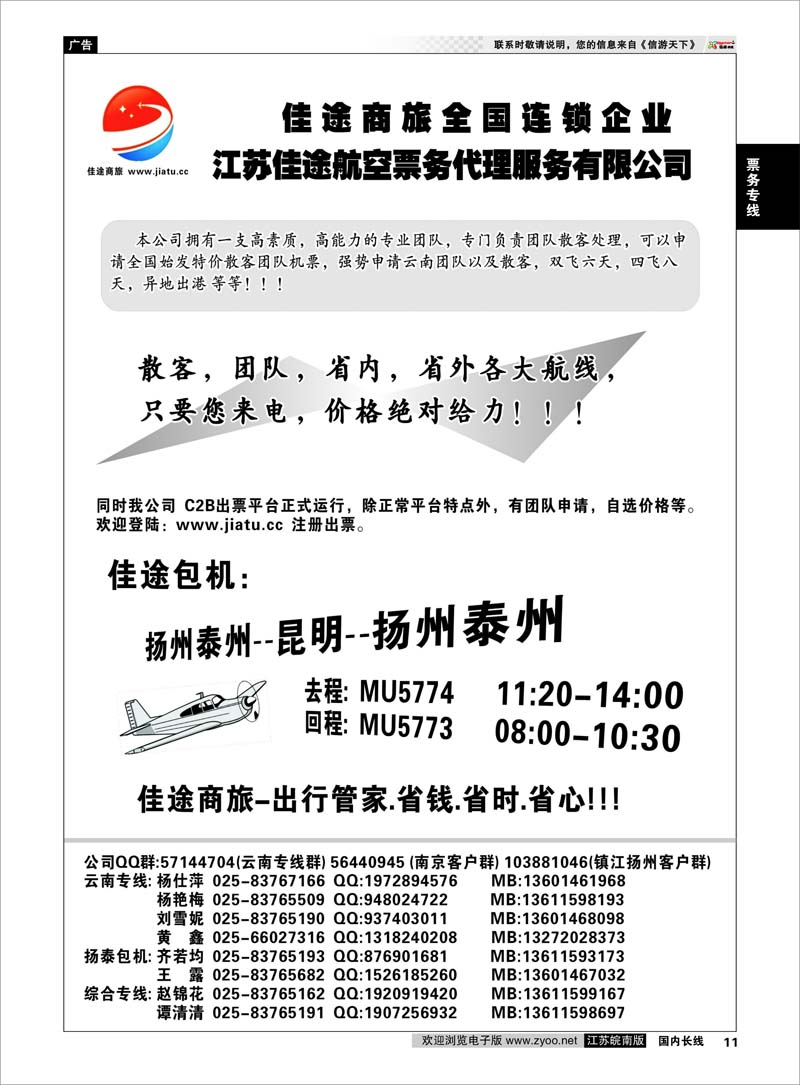 11 票务专线 佳途商旅全国连锁企业 江苏佳途航空票务代理服务有限公司