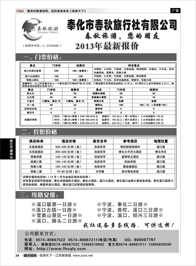 24 浙江专线宁波舟山 奉化市春秋旅行社有限公司