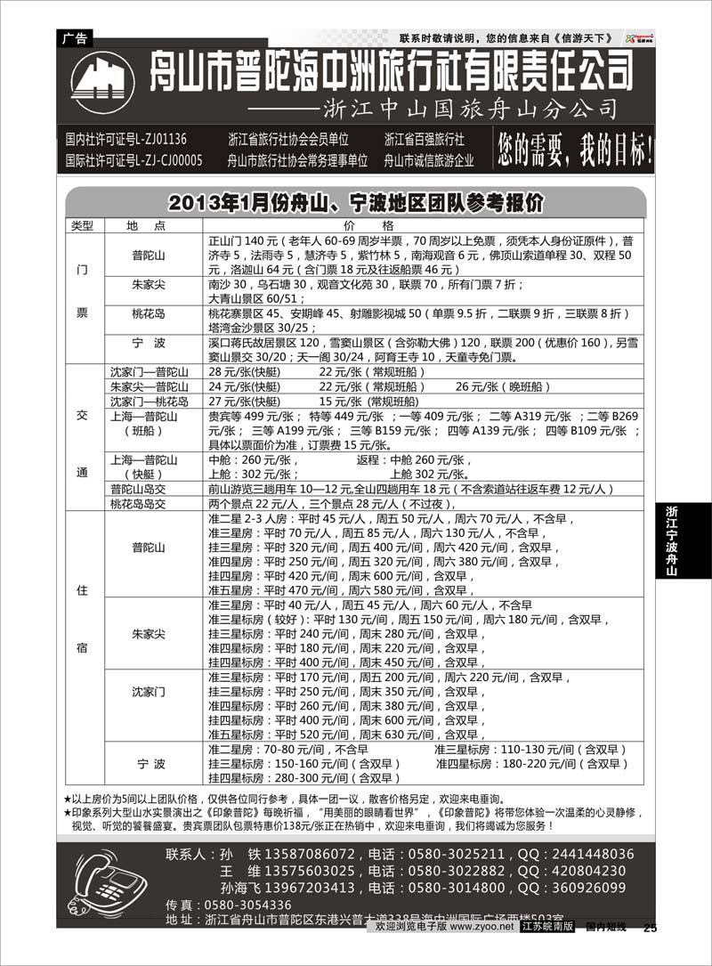 25 浙江专线宁波舟山 舟山普陀海中洲旅行社