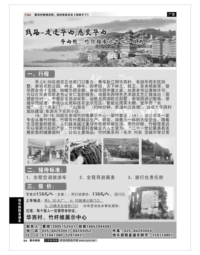 4 快乐旅程直通车 华西村、竹纤维展示中心一日游