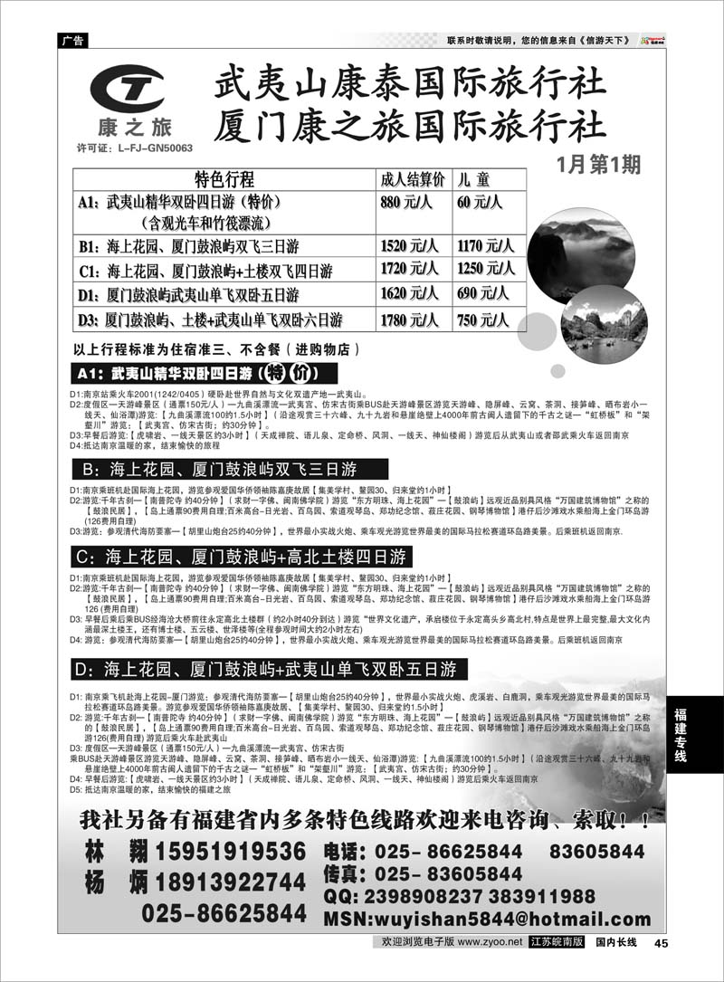 45 福建专线 武夷山康泰旅行社