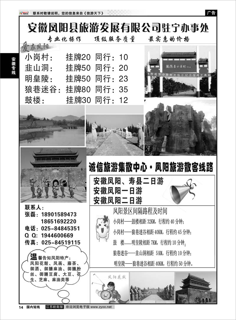 14 安徽专线 安徽凤阳县旅游发展有限公司驻宁办事处