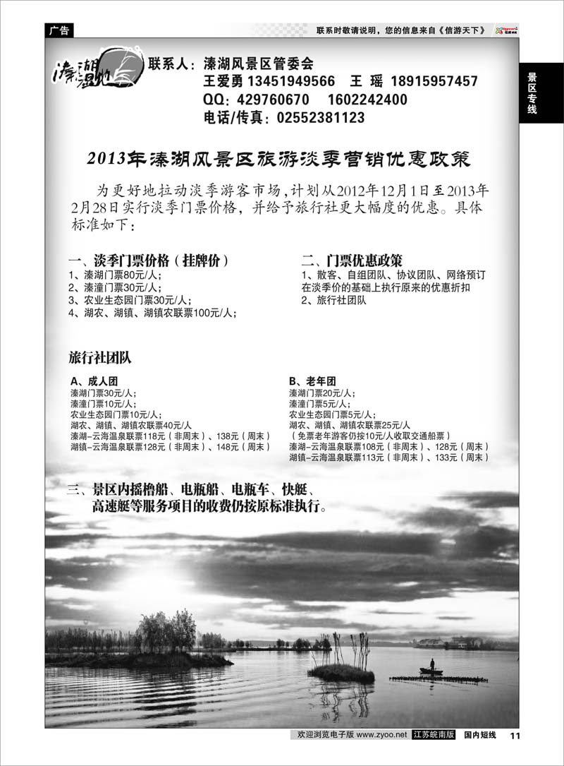 11 景区专线 2013年溱湖风景区旅游淡季营销优惠政策