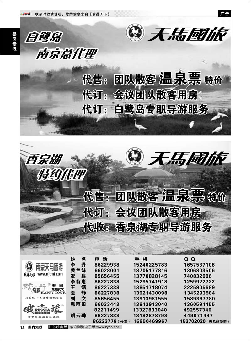 12 景区专线 南京天马-白鹭岛总代理+香泉湖特约代理